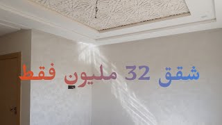 عرض خاص 😁 شقق إبتداء من 32 مليون  مطبخ إكبي ثلاث غرف صالون