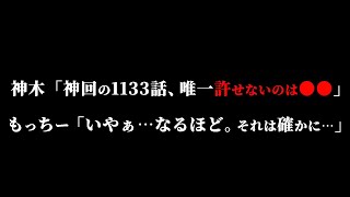 ワンピマニアならではの“許せないポイント”を指摘する神木氏がヤバ過ぎる件について。【ワンピース ネタバレ】【ワンピース1133】