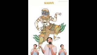 RAP : ยักษ์ในรามเกียรติ์