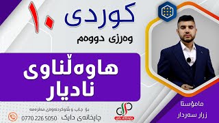 کوردی ١٠ _ وەرزی دووەم _  وانەی یەکەم  _  هاوەڵناوی نادیار _ م.زرار سەردار