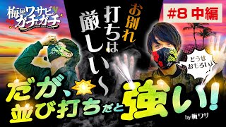 梅ワサ第8回【中編】ワサビも震える展開！だが、笑いの耐えない実践！？「梅屋シン」と「ワサビ」の最強コンビが機械割100％以上を目指し乗り打ち実戦！