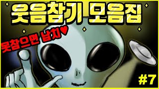 참아봐라 웃음참기 모음집#7  ㅣ호돌이 영상툰