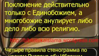 поклонение действительно только с Единобожием, а многобожие анулирует либо дело либо всю религию