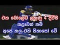 Romesh Kaluwitharana Running for 4 Runs in 1 Ball - 1ක බෝලෙට ලකුණු 4ක්ම දිව්ව රොමේෂ් කලුවිතාරණ