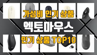 엑토마우스 인기 제품 TOP10