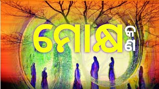 #ମୋକ୍ଷ କଣ।#mokhya kan (odia)।what is mokshy।ମୁକ୍ତି କଣ mukti kan । emancipation in hindusim