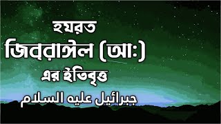 হযরত জিব্রাঈল (আঃ) এর ইতিবৃত্ত। ফেরেশতা জিব্রাঈল । jibreel A. by Real talk media.