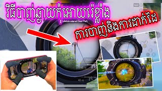 របៀបបាញ់ Pubg កុំអោយរ៉េខ្លាំងនិងការដាក់ដៃបាញ់ Pubg Mobile 2021| Smey Gaming Play