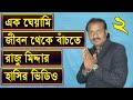 Download Raju midda । mirakkel akkel challenger 6 । bangla comedy In Mp4 3Gp Full HD Video