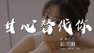 甘心替代你 - 楊丞琳『無法讓我甘心替代你』【動態歌詞Lyrics】