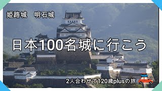 【シニアライフ姫路・明石の旅】400年以上の時を越え日本の宝から世界の宝へ！姫路城・明石城の歴史を感じよう・・。