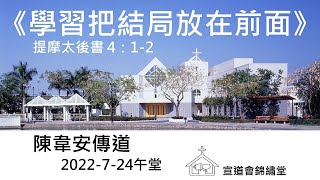 20220724午堂《學習把結局放在前面》提摩太後書 4：1-2講員：陳韋安傳道