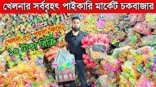 খেলনার পাইকারি মার্কেট | Toy Wholesale Market Chawkbazar | খেলনার ব্যবসার ধারণা | All Vlogs