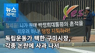 '독립운동가' 택했던 장세용 구미시장, 잇단 논란에 양측 질타 / 대구경북 현대HCM