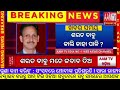 ଶରତ ବାବୁ ଆଜି କାହାର ପାଳି aamtvodia live stream by aam tv odia