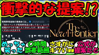 【ウマ娘 反応集】『相馬野馬追公式さん、ウマ娘6thイベントに対する驚きの発言にSNS大爆笑！？』に対するみんなの反応集 ウマ娘まとめ【ウマ娘プリティーダービー】