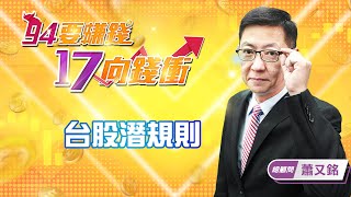 【94要賺錢 17向錢衝】台股潛規則｜20220223｜總顧問 蕭又銘