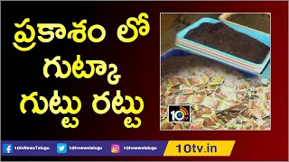 Police Busted Illegal Gutka Manufacturing And Smuggling Gang | Prakasam District | 10TV News