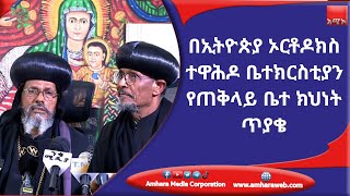 በኢትዮጵያ ኦርቶዶክስ ተዋሕዶ ቤተክርስቲያን የጠቅላይ ቤተ ክህነት ጥያቄ