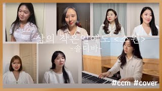 💕삶의 작은일에도 (소원🙏) cover💕