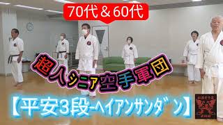 【超人ｼﾆｱ空手軍団ｼﾘｰｽﾞ】70代＆60代  ~平安3段編　#空手 #松濤館 #飛翔館 #初心者 #平安3段 #ｼﾆｱ #shotokan #karate