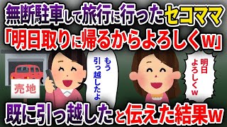 【2ch修羅場スレ】私の家の車庫に無断駐車して旅行に出かけたセコママ「明日取りに帰るからよろしくw」→既に引っ越したと伝えた結果w【ゆっくり解説】