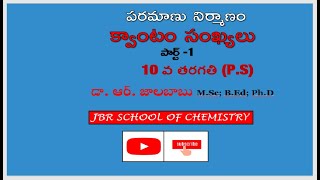 Quantum numbers   part -1 (క్వాంటం సంఖ్యలు)