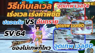 วิธีเก็บเลเวล 70-110 จุดเก็บเวลเทพ อยู่ตรงไหน ＃Yulgangจุติยุทธภพเลือดใหม่ #sv64