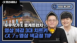 💡60초 예고편│트렌디한 영상 색감🎥🌈을 위한 a7 Ⅳ의 색교정 3대천왕👑은?│a7 Ⅳ│푸우 작가 \u0026 로케트펀치│4K 알파 랜선 세미나