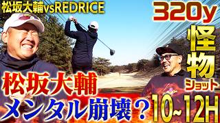 【悶絶】こんな松坂初めて⁉︎超絶ドライバーからの悪夢一部始終‼︎松坂の思考回路崩壊？悶える大輔【湘南乃風REDRICEコラボ10~12H】