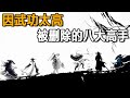 因為武功太高，就被金庸刪除殆盡？這八個妳認識幾個？【浪客行】