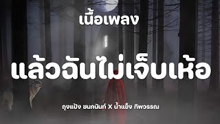 แล้วฉันไม่เจ็บเห้อ - ถุงแป้ง ชนกนันท์ X น้ำแข็ง ทิพวรรณ [เนื้อเพลง]