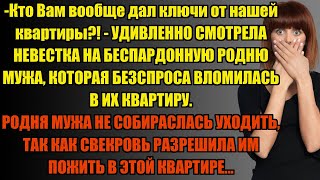 РОДНЯ МУЖА, НЕСМОТРЯ НА УГРОЗЫ, УХОДИТЬ НЕ СОБИРАЛАСЬ... | Истории из жизни.