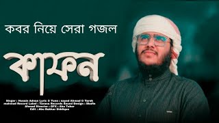 কবর নিয়ে সেরা গজল | Kafon Amar Apon | কাফন আমার আপন | Husain Adnan | New Bangla Gojol  2022