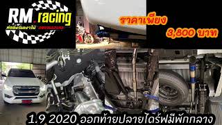 ท่อสูตร ออกท้ายปลายไดร์ฟ + พักกลาง 1.9 2020