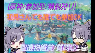 [原神参加型]精鋭狩り、初見さんでも誰でも参加OK、聖遺物観賞、質問◎[PS5]