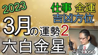 【3月の運勢】仕事運 金運 方位【六白金星】2023 タロット 九星  占い