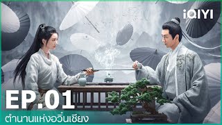 EP.1 (FULL EP) | ตำนานแห่งอวิ๋นเซียง (The Ingenious One)  ซับไทย | iQIYI Thailand