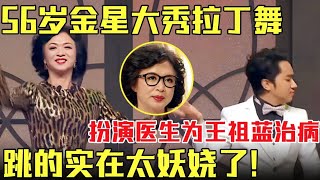 56岁金星大秀拉丁舞！舞姿妖娆不失当年风采！【金星综艺show】