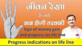 जीवन रेखा Part - 3 | Life line and progress | Palmistry हस्तरेखा ज्ञान Lec.32 Hastrekha lesson - 32