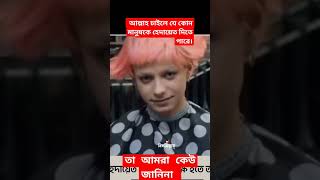 আল্লাহ চাইলে যে কোন মানুষকে হেদায়েত দিতে পারেন।