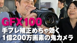 【Fujifilm GFX 100】手ブレ補正めちゃ効く1億200万画素の鬼カメラ登場！