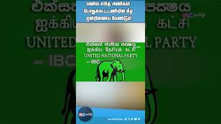 .ரணில் - சஜித் அணிகள் பொதுக்கூட்டணியின் கீழ் ஒன்றிணைய வேண்டும்!