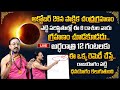 Live : Nandibhatla Srihari Sharma : అక్టోబర్ 28న పాక్షిక చంద్రగ్రహణం.. | Chandragrahanam 2023 |