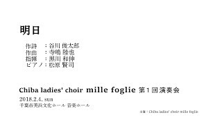 明日 (寺嶋 陸也) ～ mille foglie 第1回演奏会