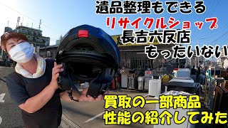 【買取】リサイクルショップもったいない長吉六反店　～買取り紹介～