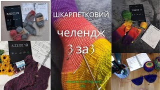 Челендж шкарпеток 3 за 3