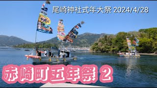 【赤崎町五年祭 2 】尾崎神社式年大祭 岩手県大船渡市 2024/4/28