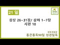 통큰통독 21일차 개역개정판