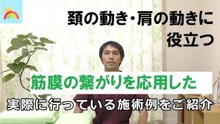 筋膜の繋がりのケアへの応用！　気になる首の動き、肩の動きに効果的！『整体院 虹 NIJI』分かりやすく解説